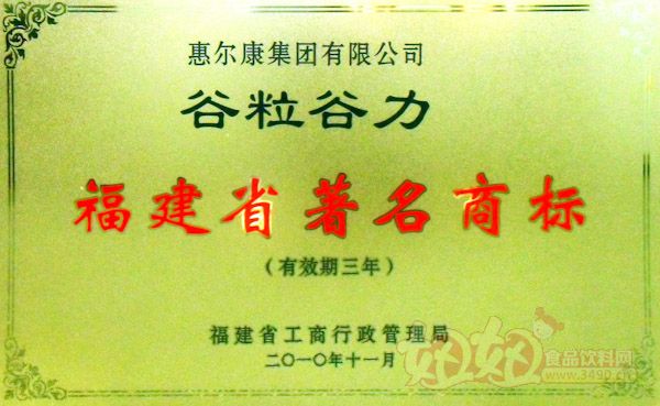 谷粒谷力被福建省工商管理局评为福建省著名商标